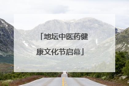 地坛中医药健康文化节启幕