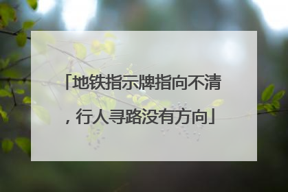 地铁指示牌指向不清，行人寻路没有方向