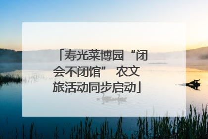 寿光菜博园“闭会不闭馆” 农文旅活动同步启动