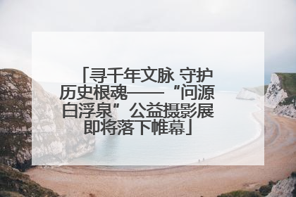 寻千年文脉 守护历史根魂——“问源白浮泉”公益摄影展即将落下帷幕
