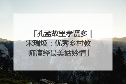 孔孟故里孝贤多｜宋瑞焕：优秀乡村教师演绎最美姑妗情