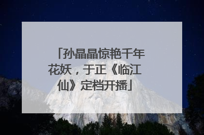 孙晶晶惊艳千年花妖，于正《临江仙》定档开播