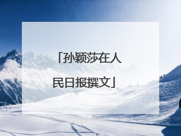 孙颖莎在人民日报撰文