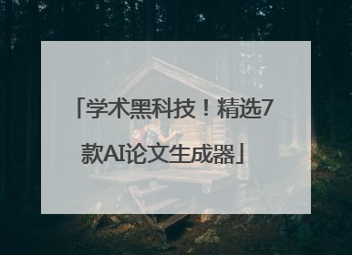 学术黑科技！精选7款AI论文生成器