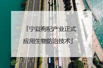 宁夏枸杞产业正式应用生物防治技术