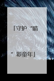 守护“睛”彩童年
