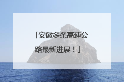 安徽多条高速公路最新进展！