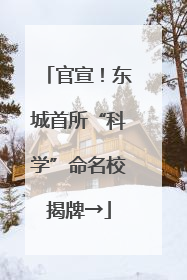 官宣！东城首所“科学”命名校揭牌→