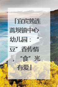 宜宾筠连蒿坝镇中心幼儿园：“豆”香传情，“食”光有爱