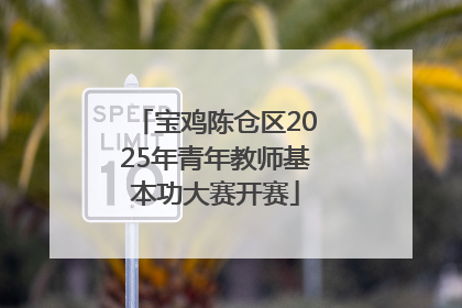 宝鸡陈仓区2025年青年教师基本功大赛开赛