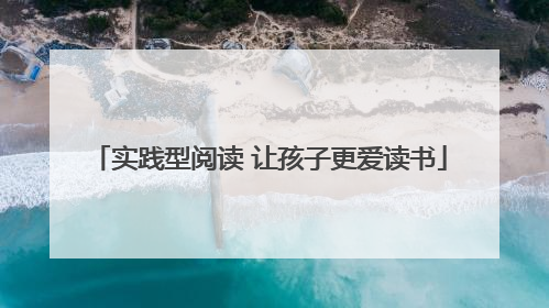 实践型阅读 让孩子更爱读书