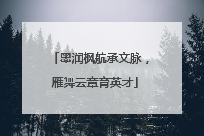 墨润枫航承文脉，雁舞云章育英才
