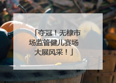 夺冠！无棣市场监管健儿赛场大展风采！