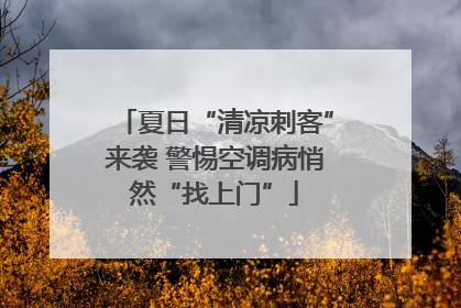 夏日“清凉刺客”来袭 警惕空调病悄然“找上门”