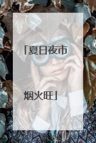 夏日夜市烟火旺
