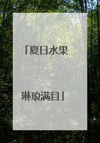 夏日水果 琳琅满目