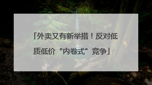 外卖又有新举措！反对低质低价“内卷式”竞争