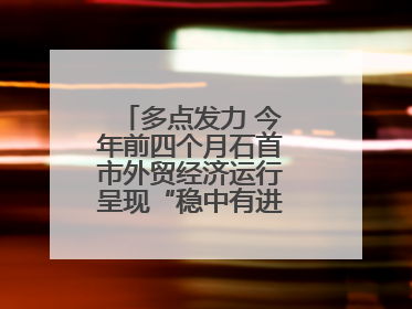 多点发力 今年前四个月石首市外贸经济运行呈现“稳中有进”的良好态势