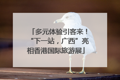 多元体验引客来！“下一站，广西”亮相香港国际旅游展