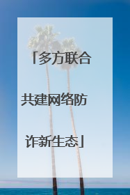 多方联合共建网络防诈新生态