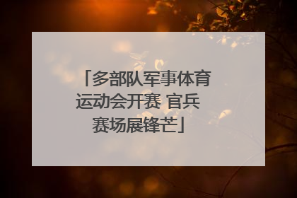 多部队军事体育运动会开赛 官兵赛场展锋芒