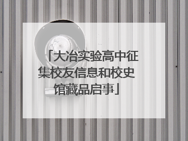 大冶实验高中征集校友信息和校史馆藏品启事