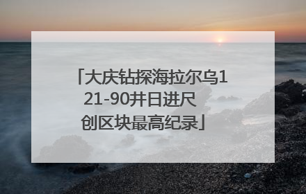 大庆钻探海拉尔乌121-90井日进尺 创区块最高纪录