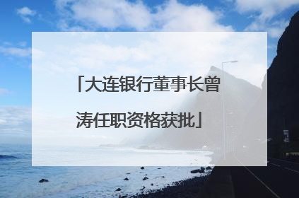 大连银行董事长曾涛任职资格获批