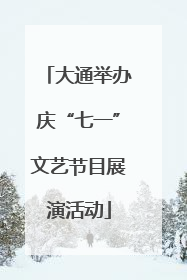 大通举办庆“七一”文艺节目展演活动