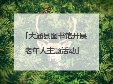 大通县图书馆开展老年人主题活动