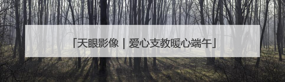 天眼影像｜爱心支教暖心端午