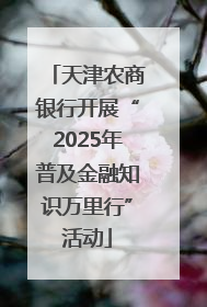 天津农商银行开展“2025年普及金融知识万里行”活动