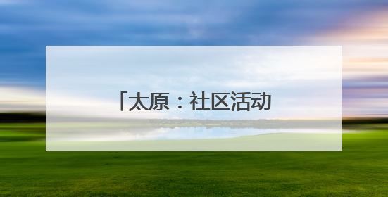 太原：社区活动室 清凉打卡地