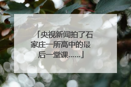 央视新闻拍了石家庄一所高中的最后一堂课……
