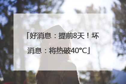 好消息：提前8天！坏消息：将热破40°C