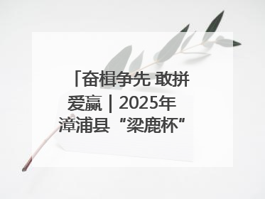 奋楫争先 敢拼爱赢｜2025年漳浦县“梁鹿杯”龙舟赛圆满举行