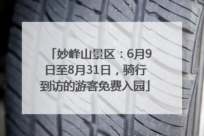 妙峰山景区：6月9日至8月31日，骑行到访的游客免费入园