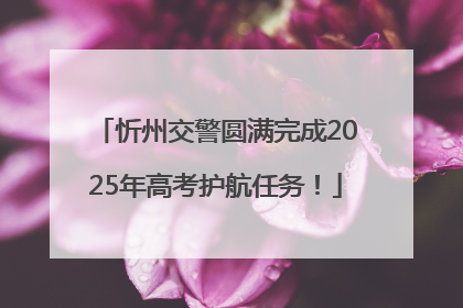 忻州交警圆满完成2025年高考护航任务！
