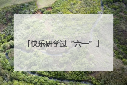 快乐研学过“六一”