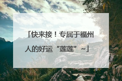 快来接！专属于福州人的好运“莲莲”~