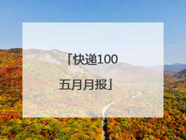 快递100五月月报