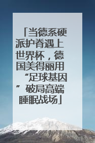 当德系硬派护脊遇上世界杯，德国美得丽用“足球基因”破局高端睡眠战场