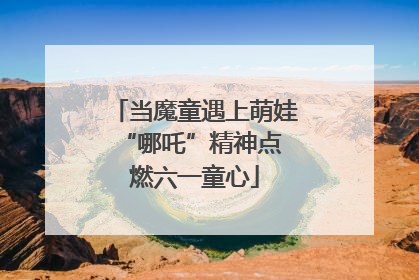 当魔童遇上萌娃 “哪吒”精神点燃六一童心