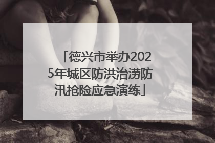 德兴市举办2025年城区防洪治涝防汛抢险应急演练