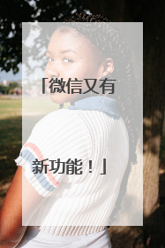 微信又有新功能！