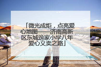 微光成炬，点亮爱心地图——济南高新区东城逸家小学八年爱心义卖之路