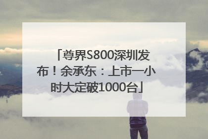 尊界S800深圳发布！余承东：上市一小时大定破1000台