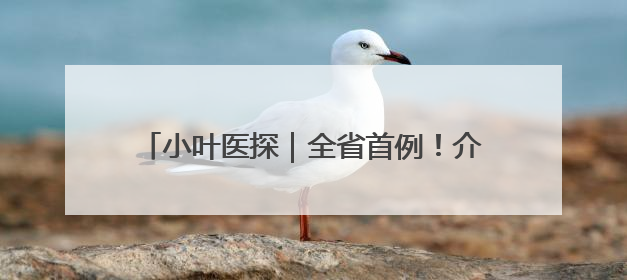 小叶医探｜全省首例！介入取栓，为10岁白血病患儿打通生命之“脉”