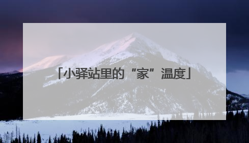 小驿站里的“家”温度