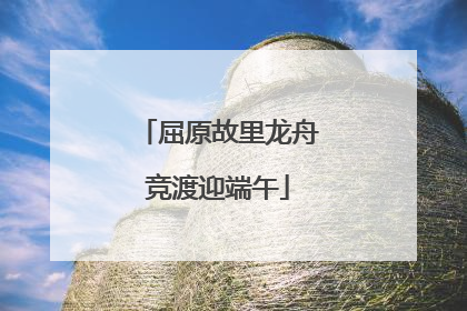 屈原故里龙舟竞渡迎端午